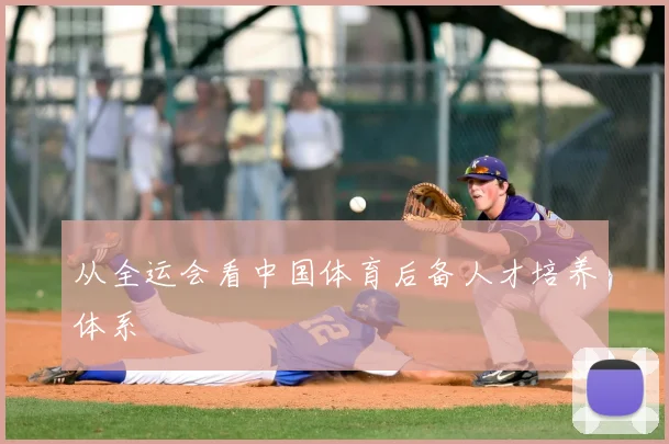 从全运会看中国体育后备人才培养体系
