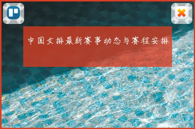 中国女排最新赛事动态与赛程安排