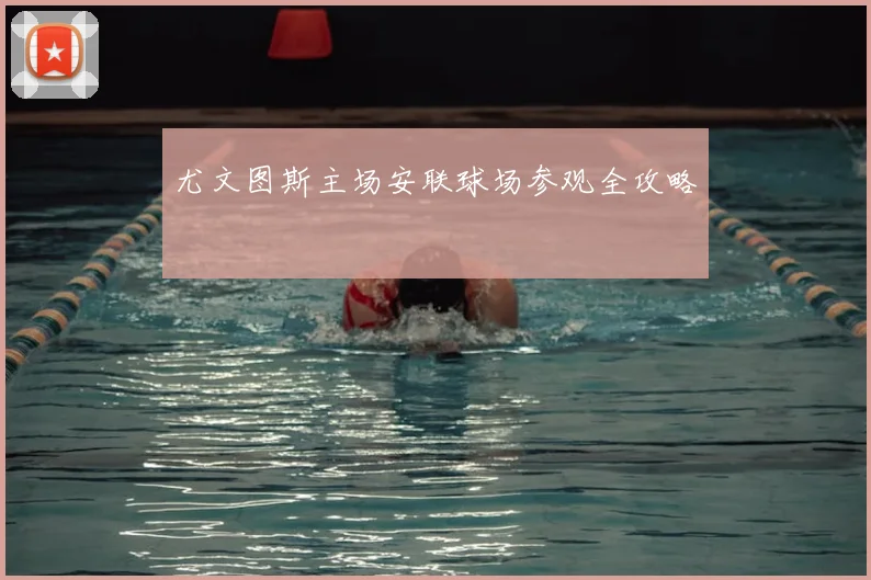 尤文图斯主场安联球场参观全攻略