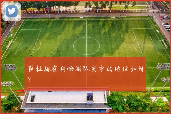 萨拉赫在利物浦队史中的地位如何？
