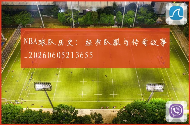 NBA球队历史：经典队服与传奇故事_20260605213655