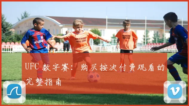 UFC 数字赛：购买按次付费观看的完整指南