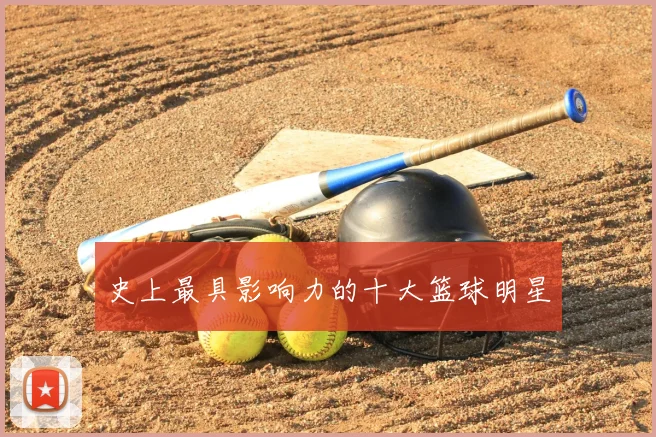 史上最具影响力的十大篮球明星