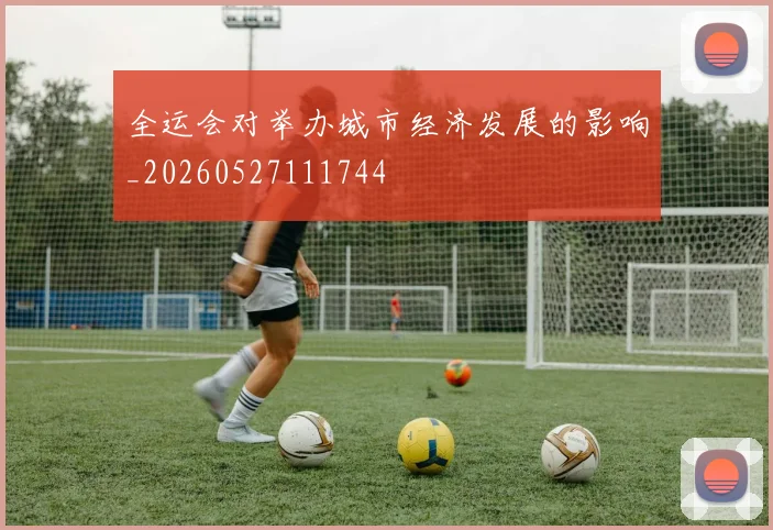 全运会对举办城市经济发展的影响_20260527111744