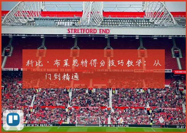 科比·布莱恩特得分技巧教学：从入门到精通
