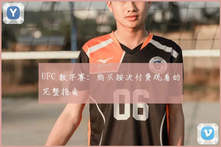 UFC 数字赛：购买按次付费观看的完整指南