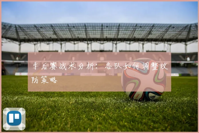 季后赛战术分析：各队如何调整攻防策略