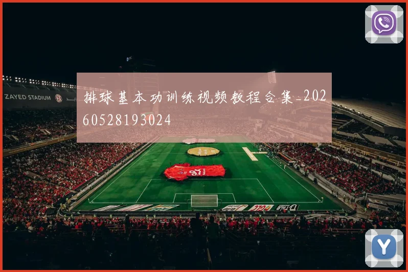 排球基本功训练视频教程合集_20260528193024