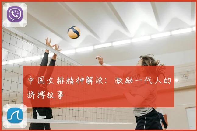 中国女排精神解读：激励一代人的拼搏故事