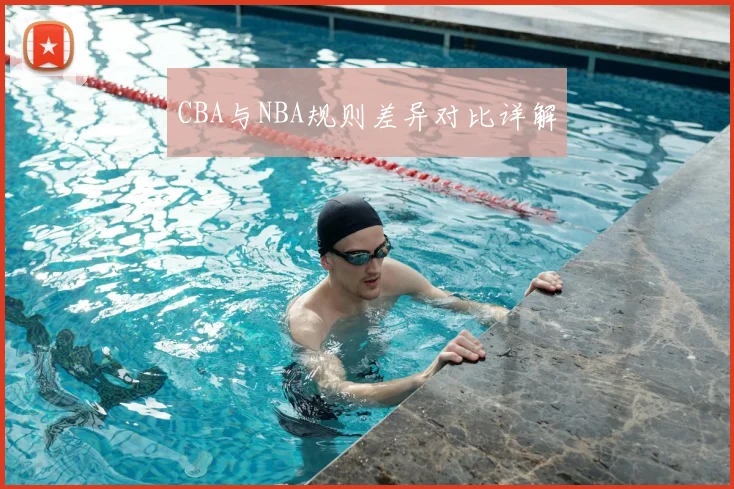 CBA与NBA规则差异对比详解