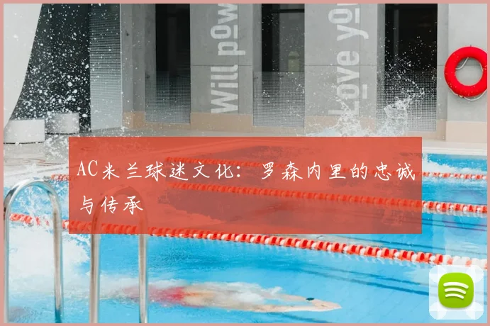 AC米兰球迷文化：罗森内里的忠诚与传承