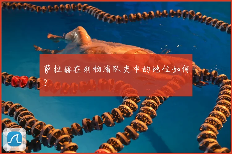 萨拉赫在利物浦队史中的地位如何？