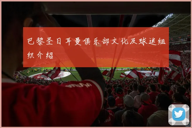 巴黎圣日耳曼俱乐部文化及球迷组织介绍