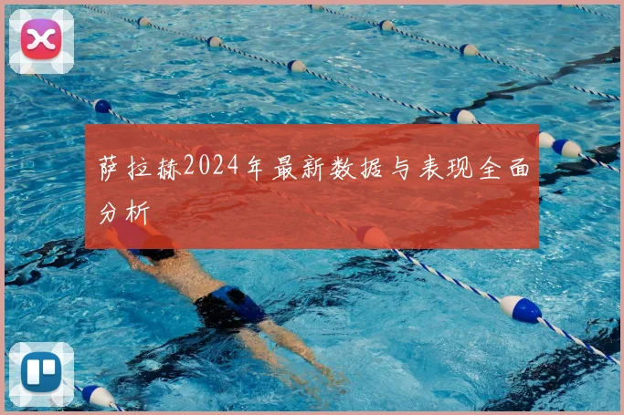 萨拉赫2024年最新数据与表现全面分析