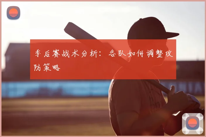 季后赛战术分析：各队如何调整攻防策略