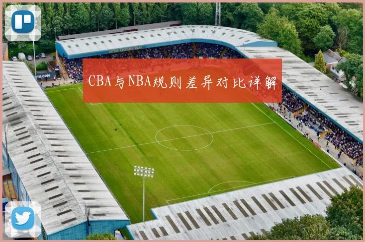 CBA与NBA规则差异对比详解