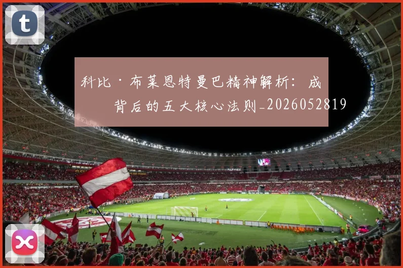 科比·布莱恩特曼巴精神解析：成功背后的五大核心法则_20260528193554