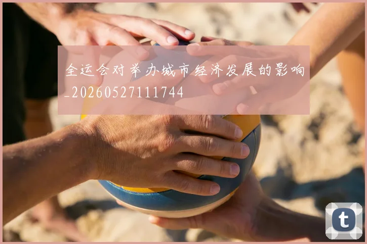 全运会对举办城市经济发展的影响_20260527111744