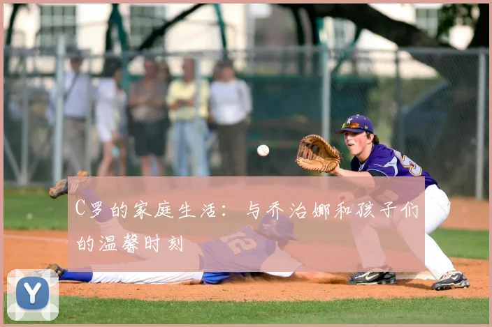 C罗的家庭生活:与乔治娜和孩子们的温馨时刻