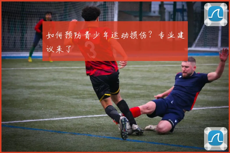 如何预防青少年运动损伤？专业建议来了