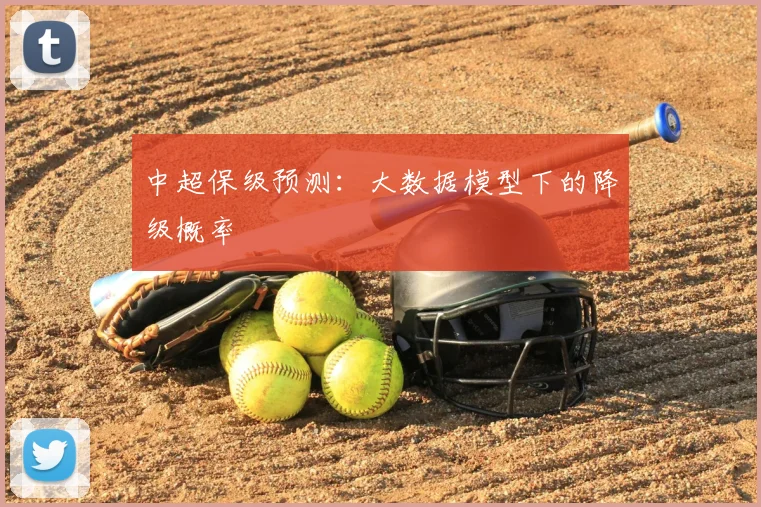 中超保级预测：大数据模型下的降级概率