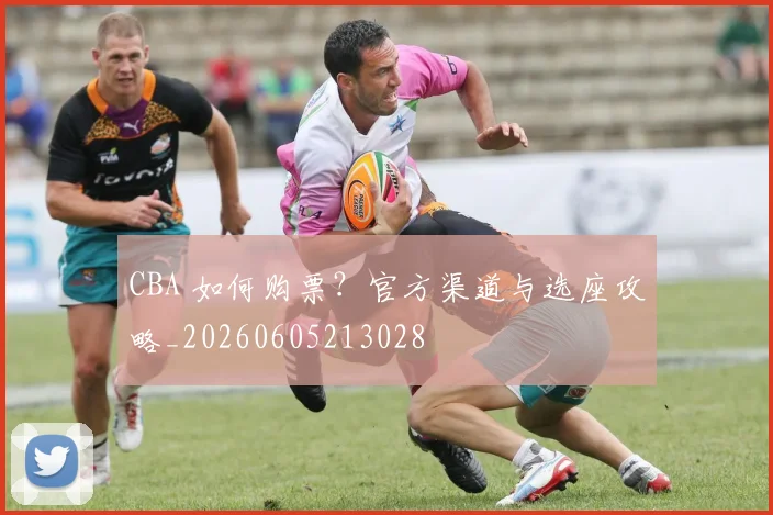 CBA 如何购票？官方渠道与选座攻略_20260605213028