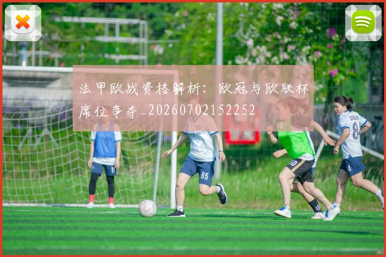 法甲欧战资格解析:欧冠与欧联杯席位争夺_20260702152252