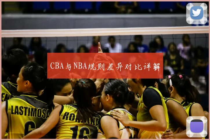 CBA与NBA规则差异对比详解