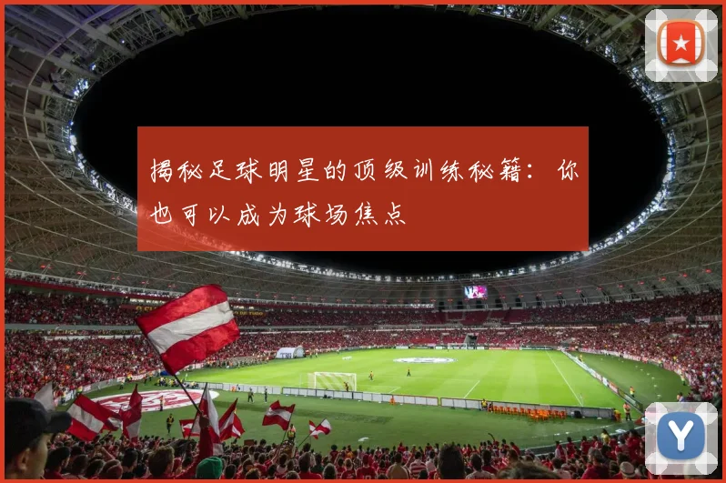 揭秘足球明星的顶级训练秘籍：你也可以成为球场焦点