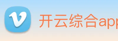 开云综合app官方官网 logo